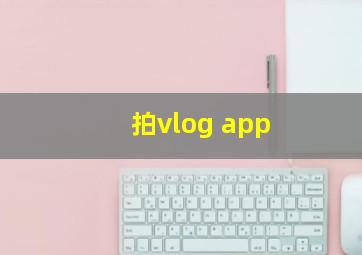 拍vlog app